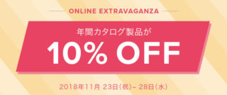 Extravaganza（年間カタログ製品10％ OFFセールイメージ）