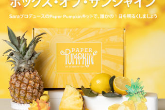 【8/11～数量限定 】楽しさいっぱいの夏キット「 PAPER PUMPKIN ボックス・オブ・サンシャイン」が日本でも♪