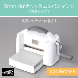 STAMPIN’カット＆エンボスマシン（標準サイズ）