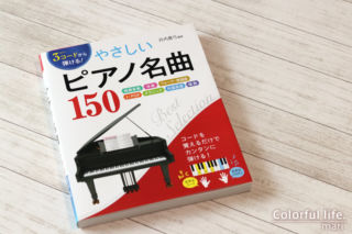 3コードから弾ける! やさしいピアノ名曲150