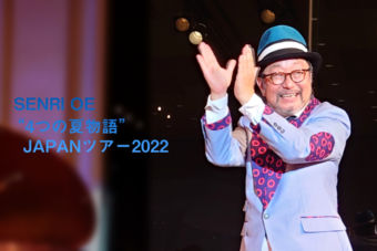 【ご本人画像＆中間報】大江千里さんの2020 Japanツアーで、40年分のLoveを受け取った～♪