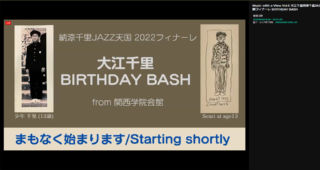 納涼千里Jazz天国フィナーレ2020夏（BIRTHDAY BASH）